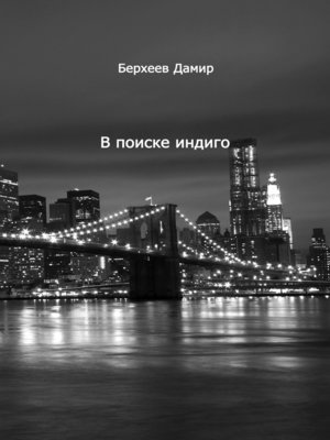 cover image of В поиске Индиго